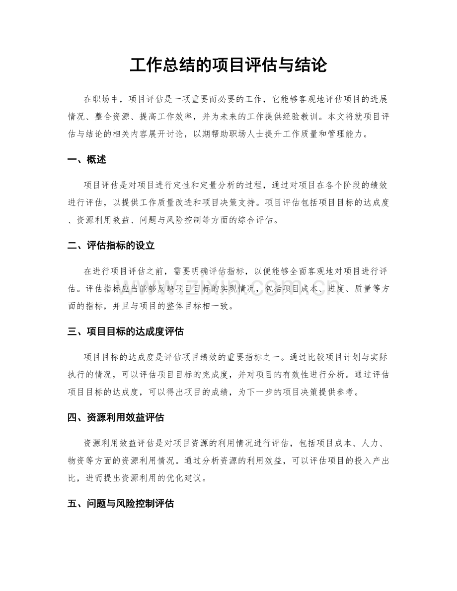 工作总结的项目评估与结论.docx_第1页