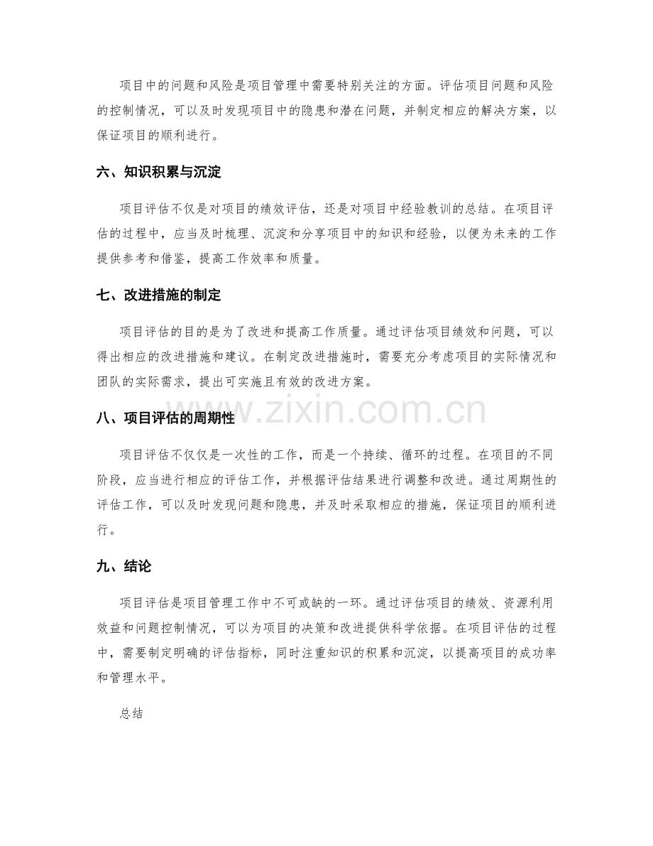 工作总结的项目评估与结论.docx_第2页