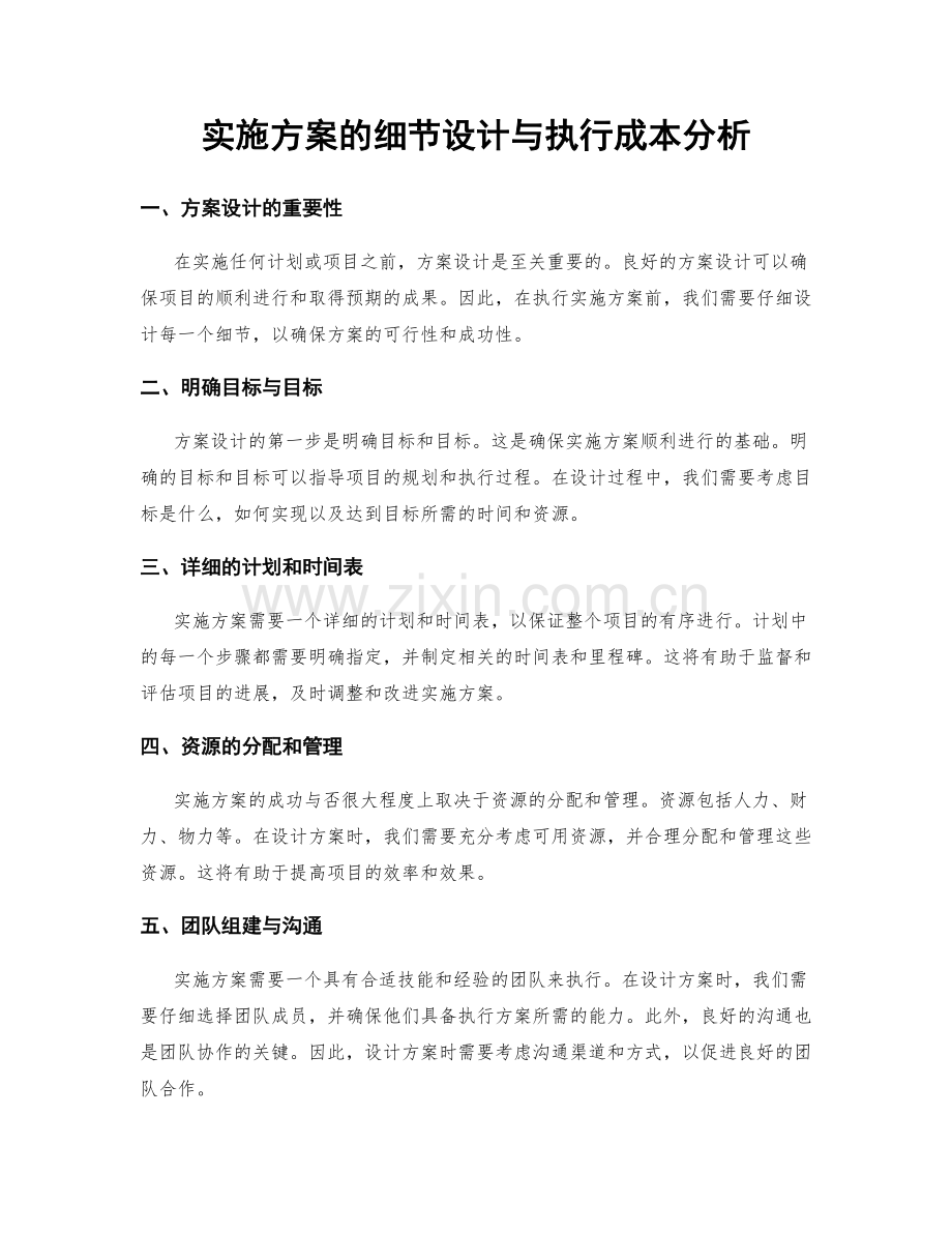 实施方案的细节设计与执行成本分析.docx_第1页