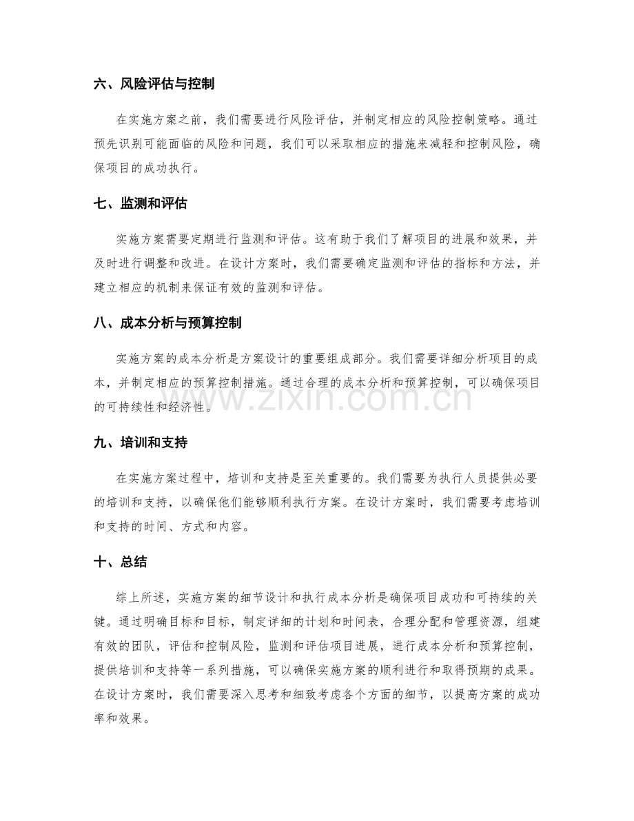 实施方案的细节设计与执行成本分析.docx_第2页