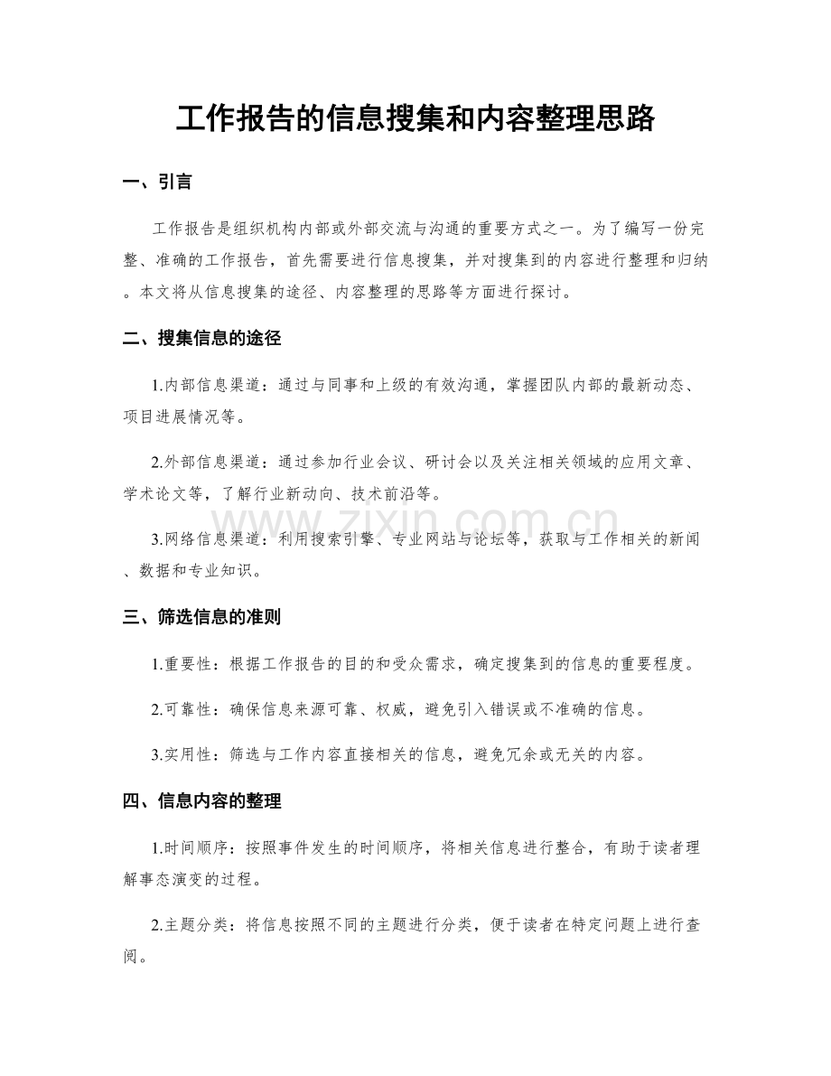 工作报告的信息搜集和内容整理思路.docx_第1页