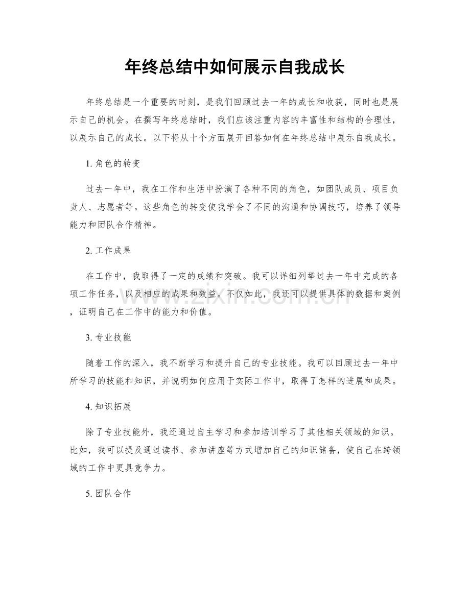 年终总结中如何展示自我成长.docx_第1页