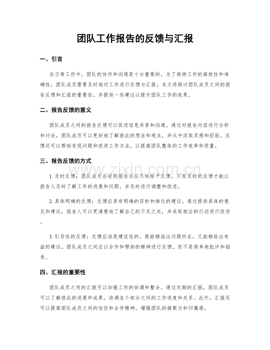 团队工作报告的反馈与汇报.docx_第1页