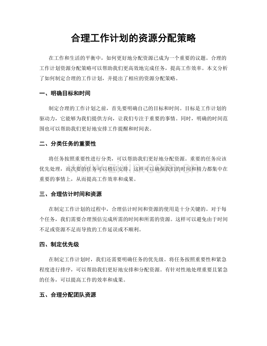 合理工作计划的资源分配策略.docx_第1页