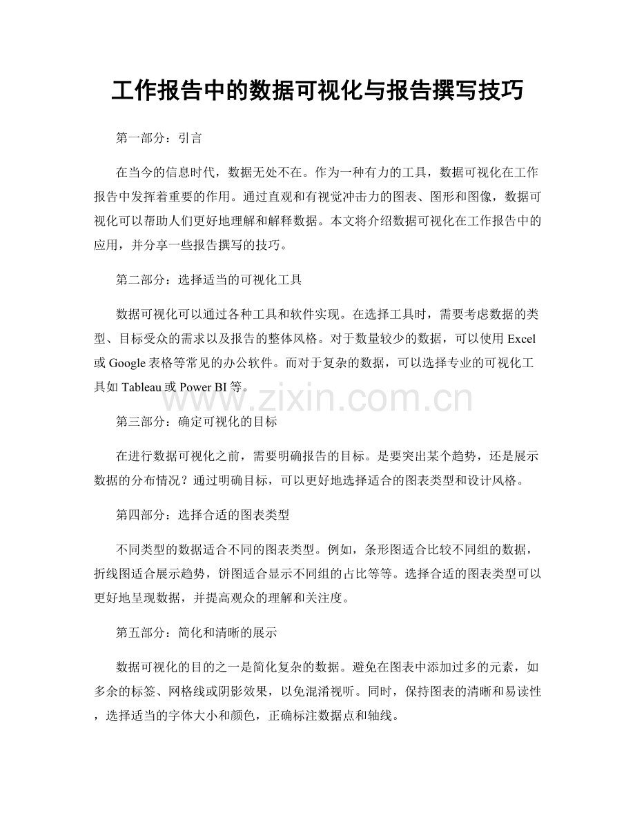 工作报告中的数据可视化与报告撰写技巧.docx_第1页