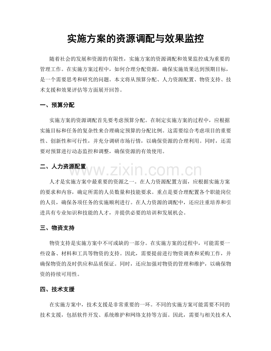 实施方案的资源调配与效果监控.docx_第1页