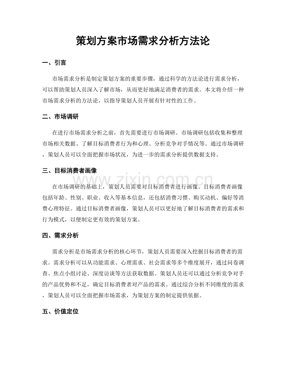 策划方案市场需求分析方法论.docx_第1页