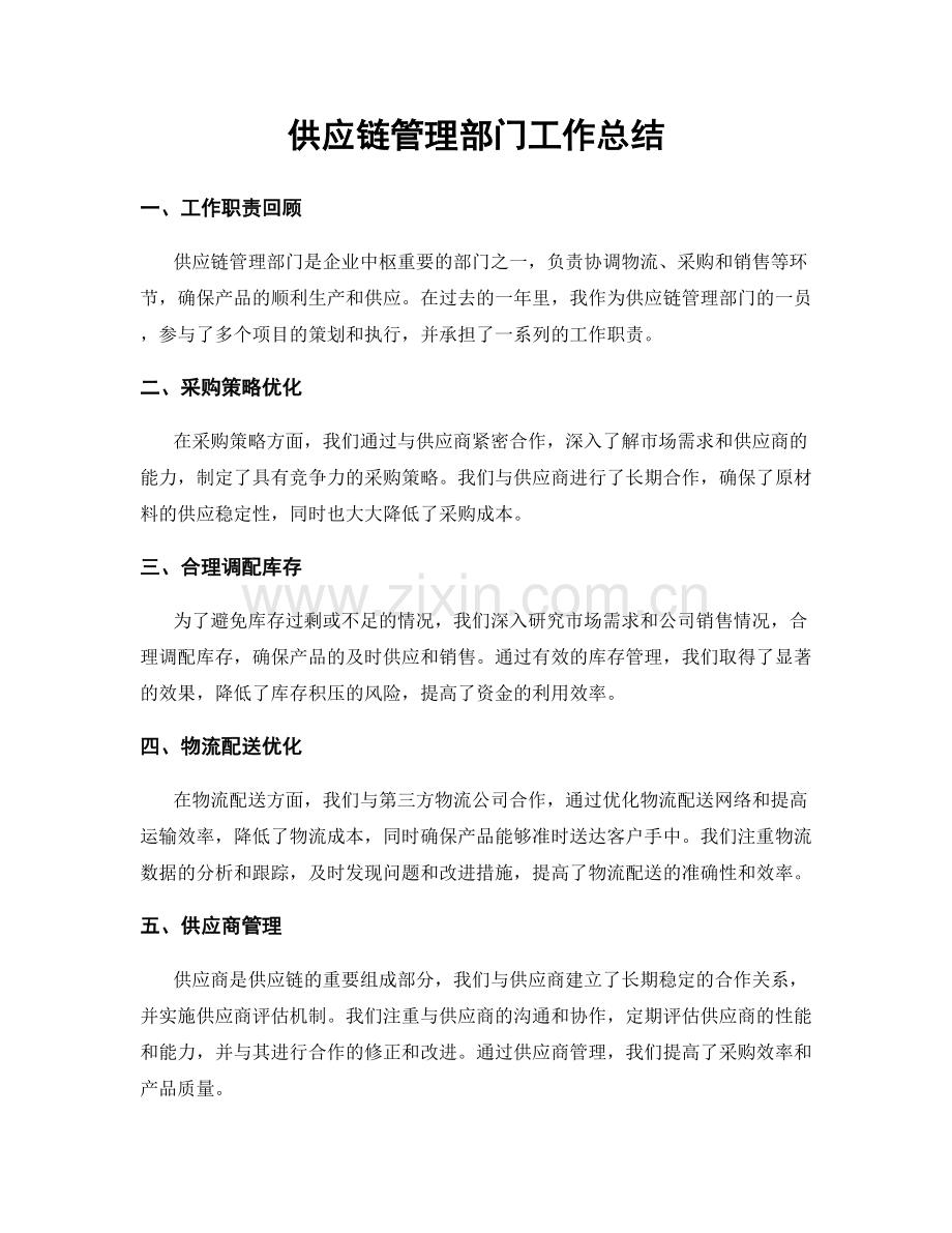 供应链管理部门工作总结.docx_第1页