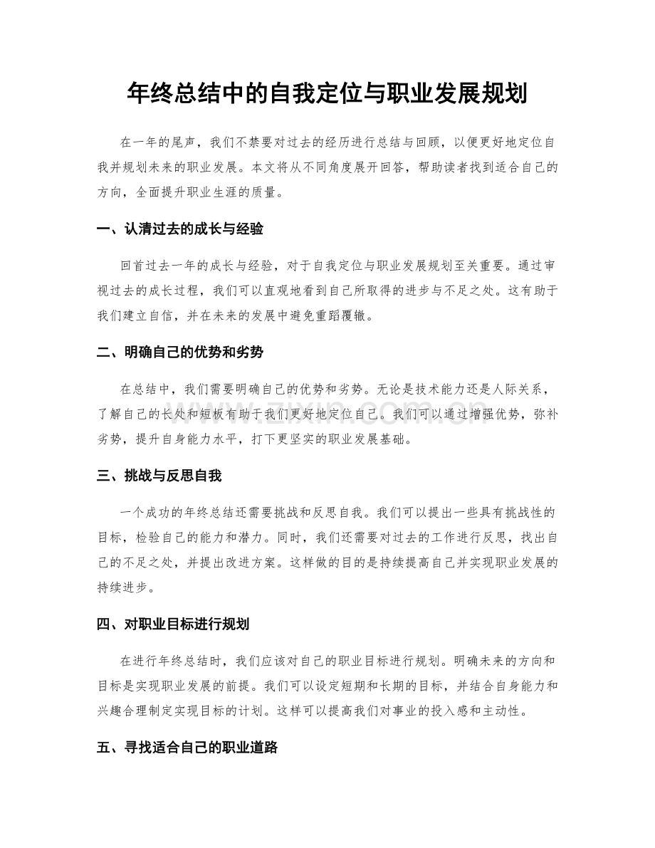 年终总结中的自我定位与职业发展规划.docx_第1页