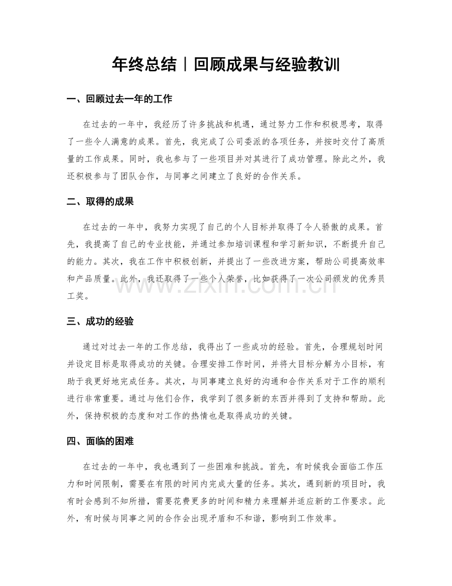 年终总结｜回顾成果与经验教训.docx_第1页