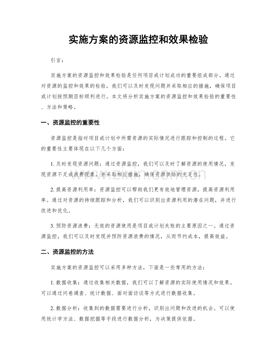 实施方案的资源监控和效果检验.docx_第1页