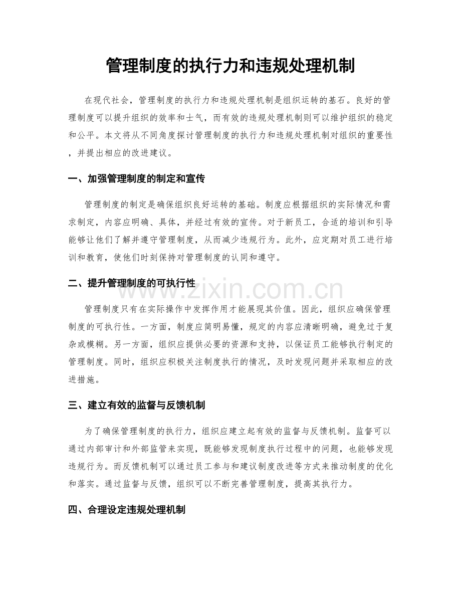 管理制度的执行力和违规处理机制.docx_第1页