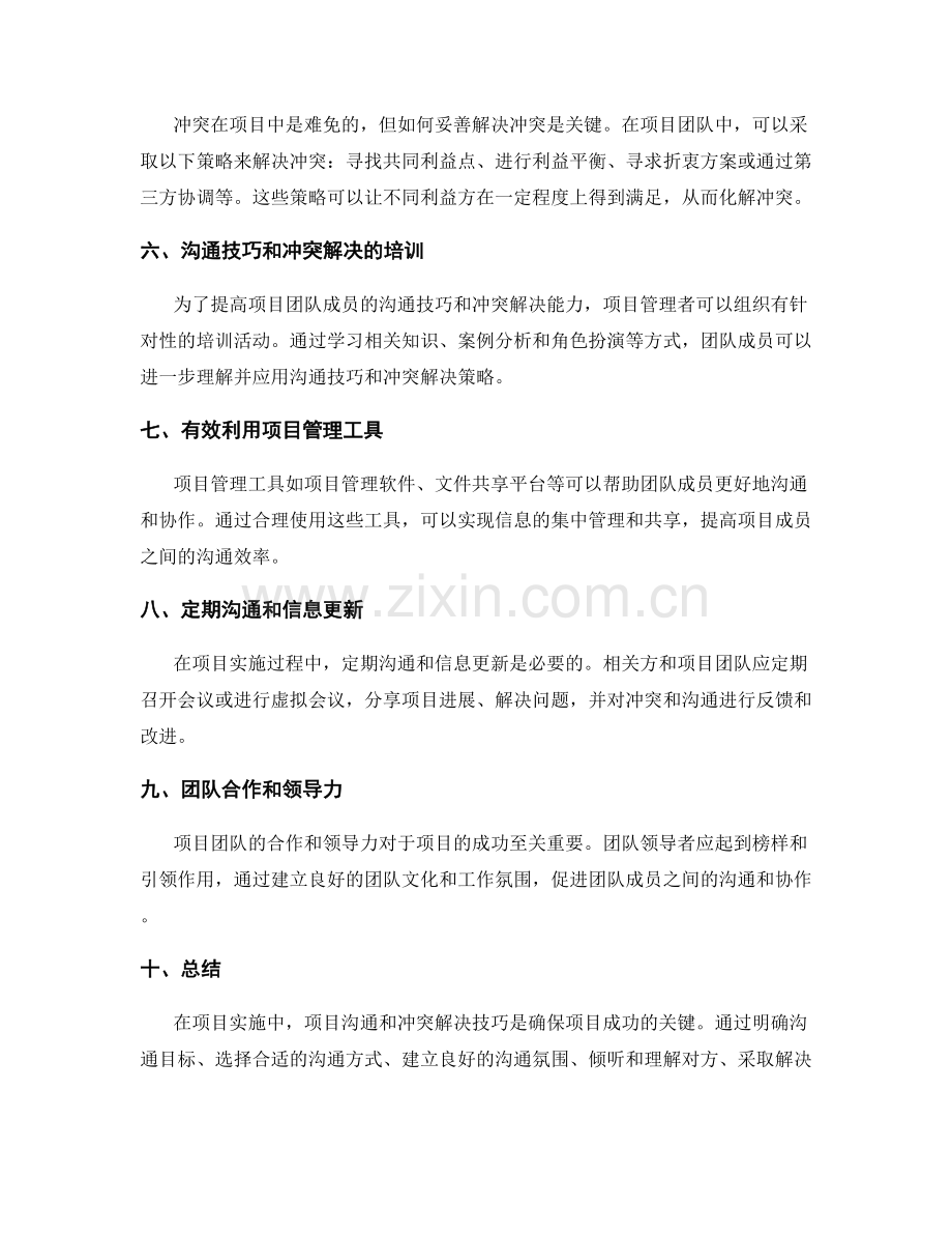 实施方案中项目沟通和冲突解决的技巧.docx_第2页