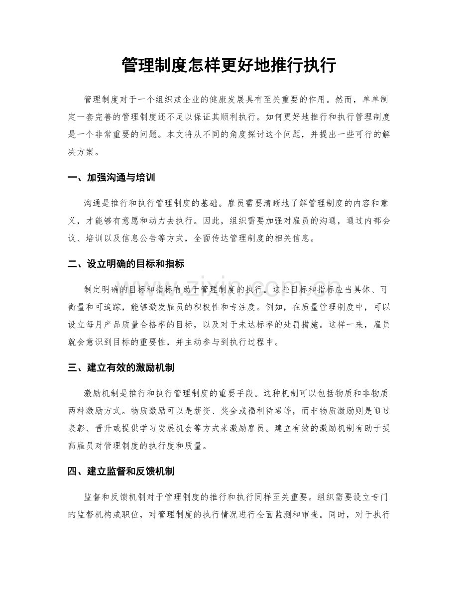 管理制度怎样更好地推行执行.docx_第1页