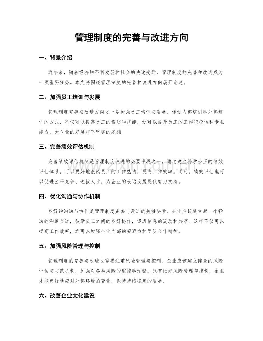 管理制度的完善与改进方向.docx_第1页