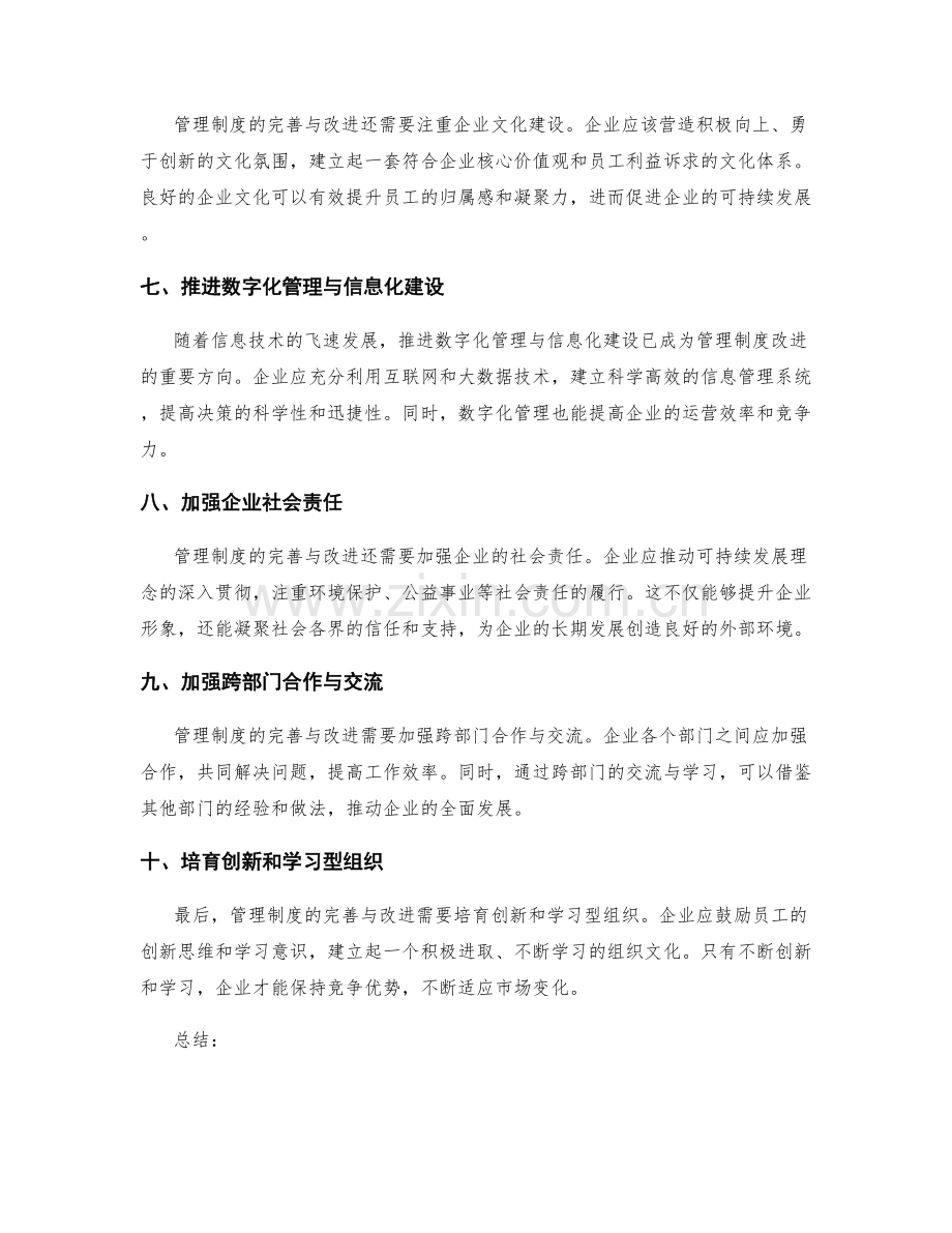 管理制度的完善与改进方向.docx_第2页