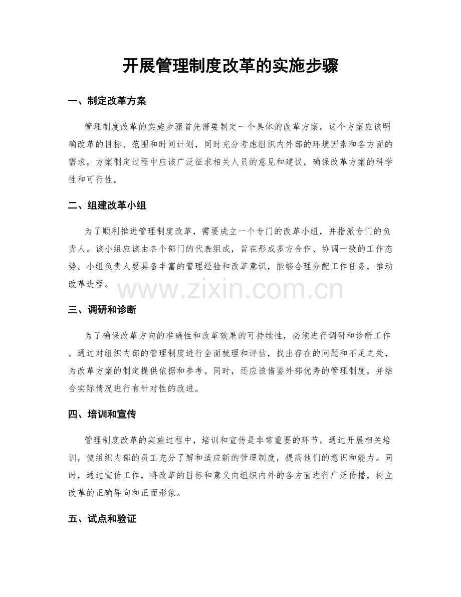 开展管理制度改革的实施步骤.docx_第1页