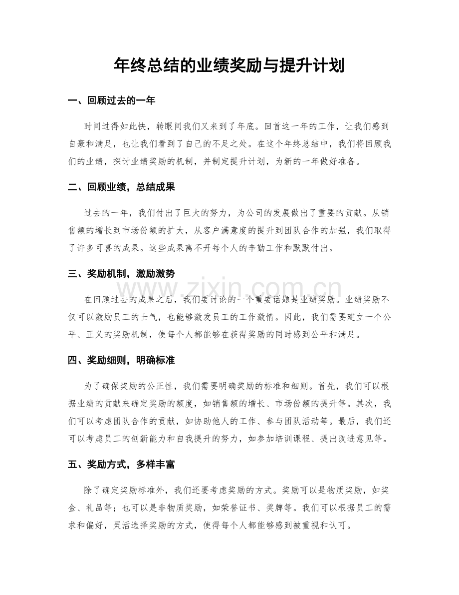 年终总结的业绩奖励与提升计划.docx_第1页