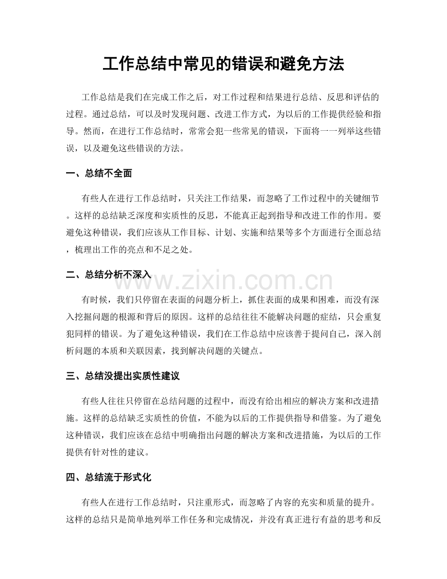 工作总结中常见的错误和避免方法.docx_第1页