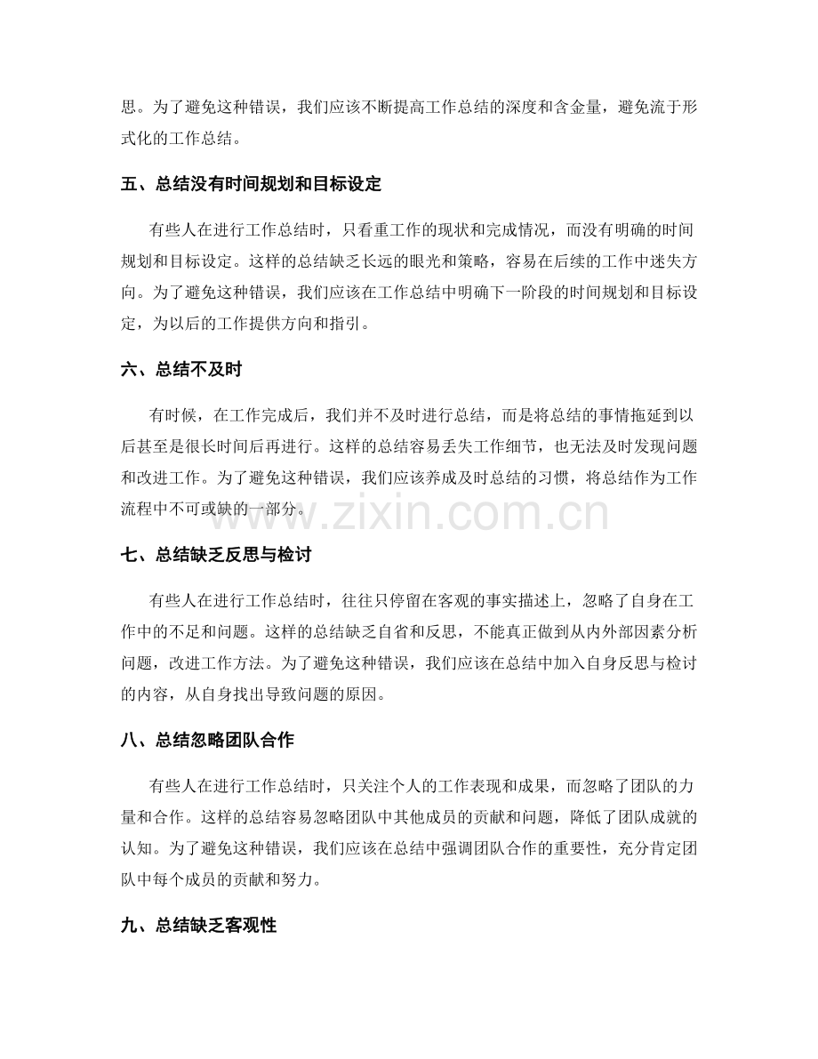 工作总结中常见的错误和避免方法.docx_第2页