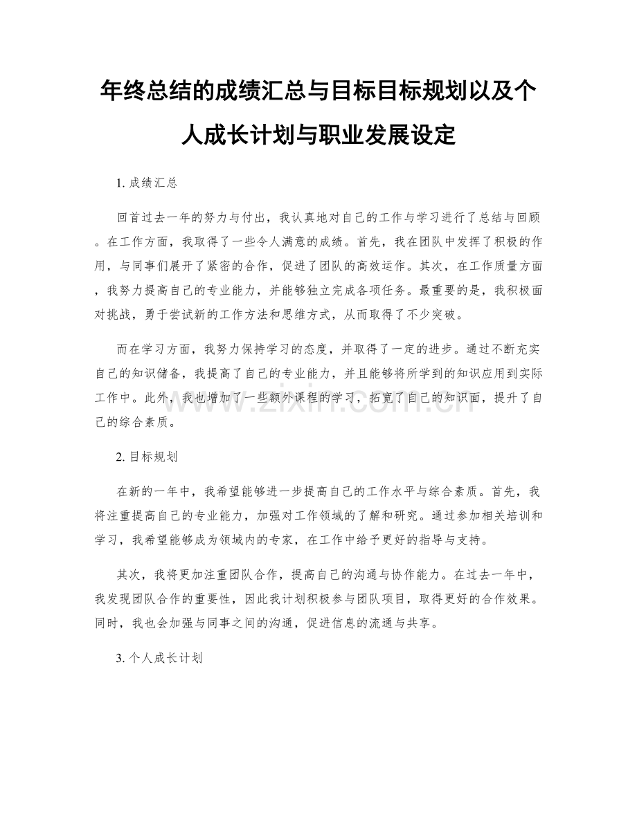 年终总结的成绩汇总与目标目标规划以及个人成长计划与职业发展设定.docx_第1页