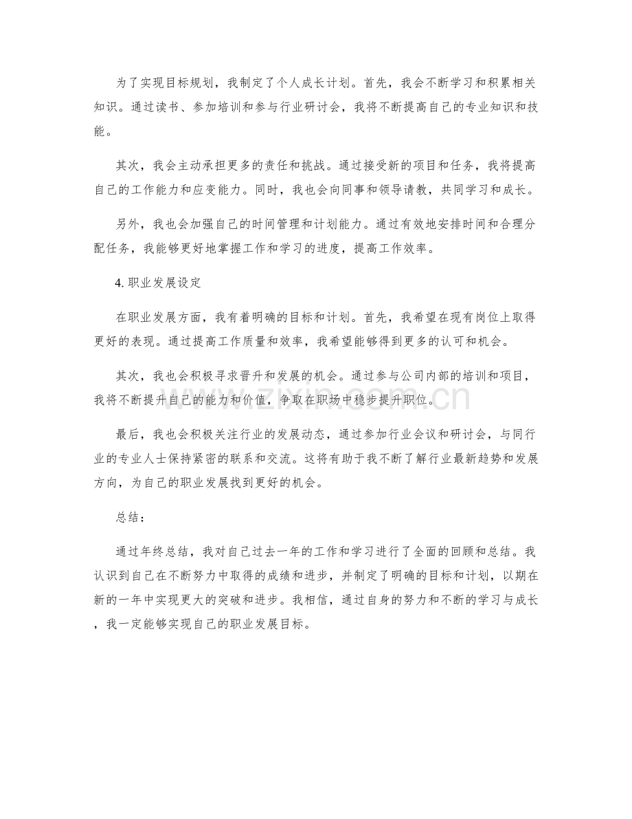 年终总结的成绩汇总与目标目标规划以及个人成长计划与职业发展设定.docx_第2页