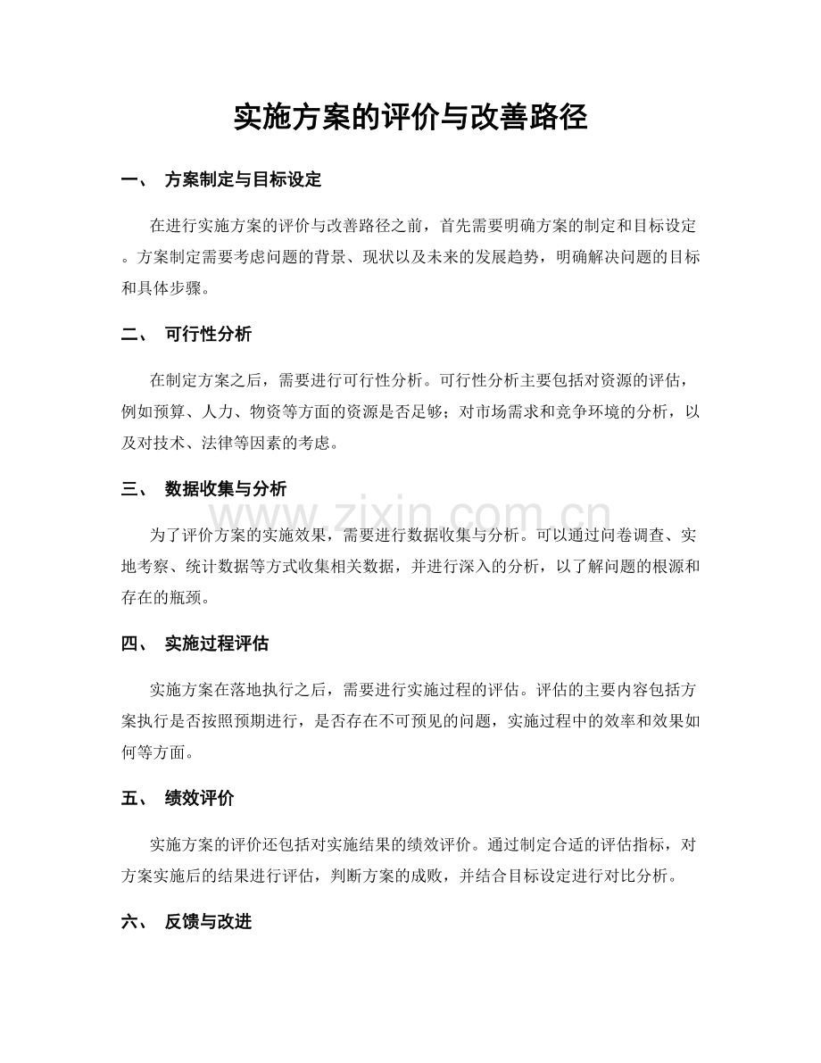 实施方案的评价与改善路径.docx_第1页