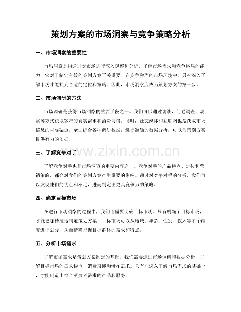 策划方案的市场洞察与竞争策略分析.docx_第1页