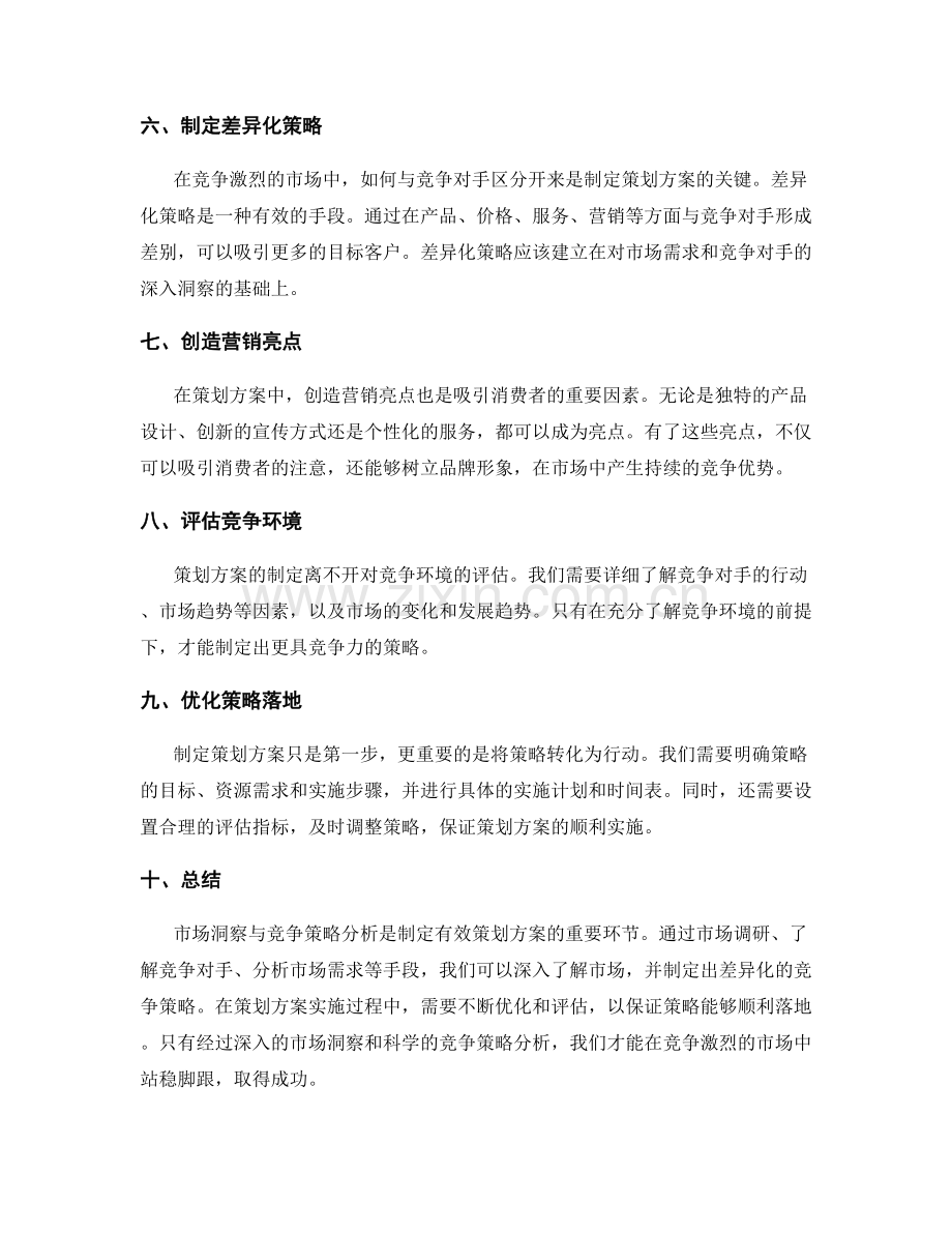 策划方案的市场洞察与竞争策略分析.docx_第2页