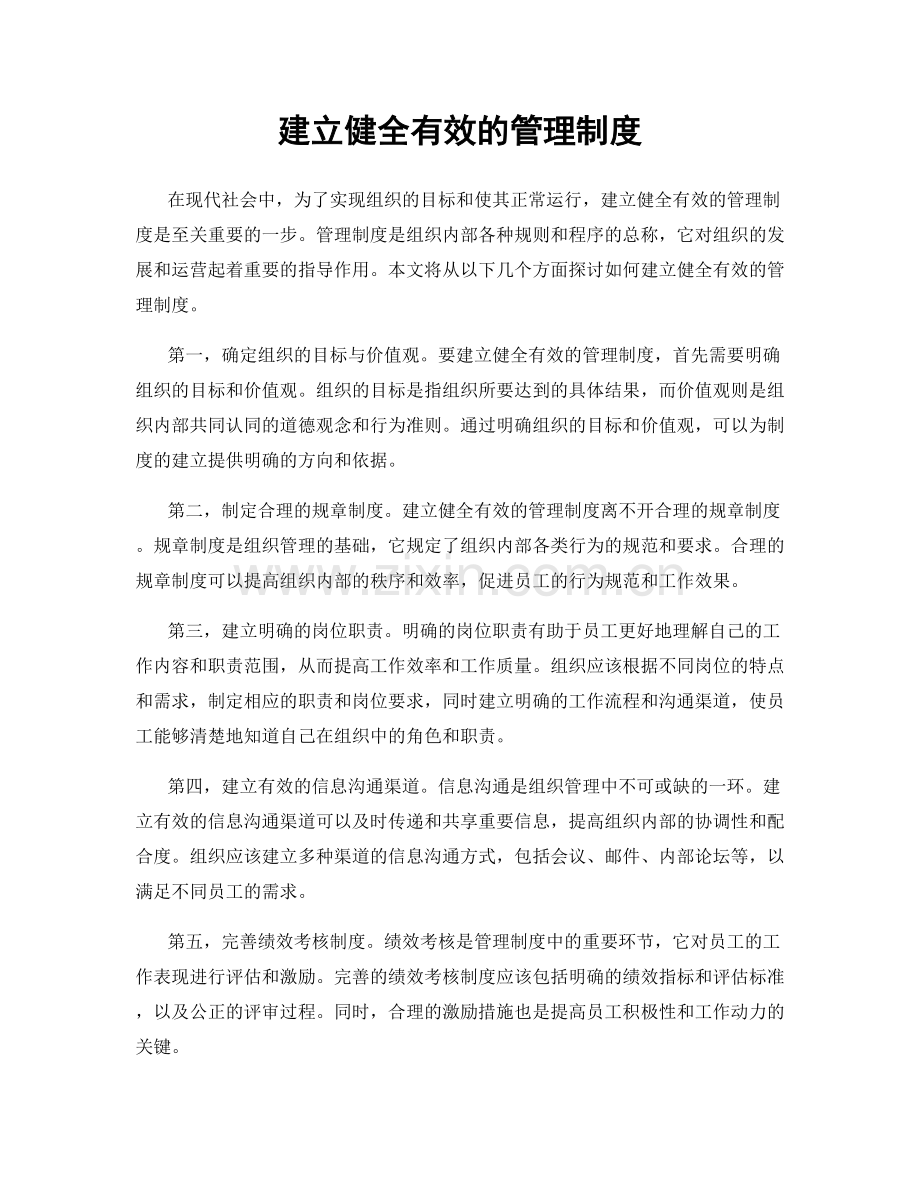 建立健全有效的管理制度.docx_第1页