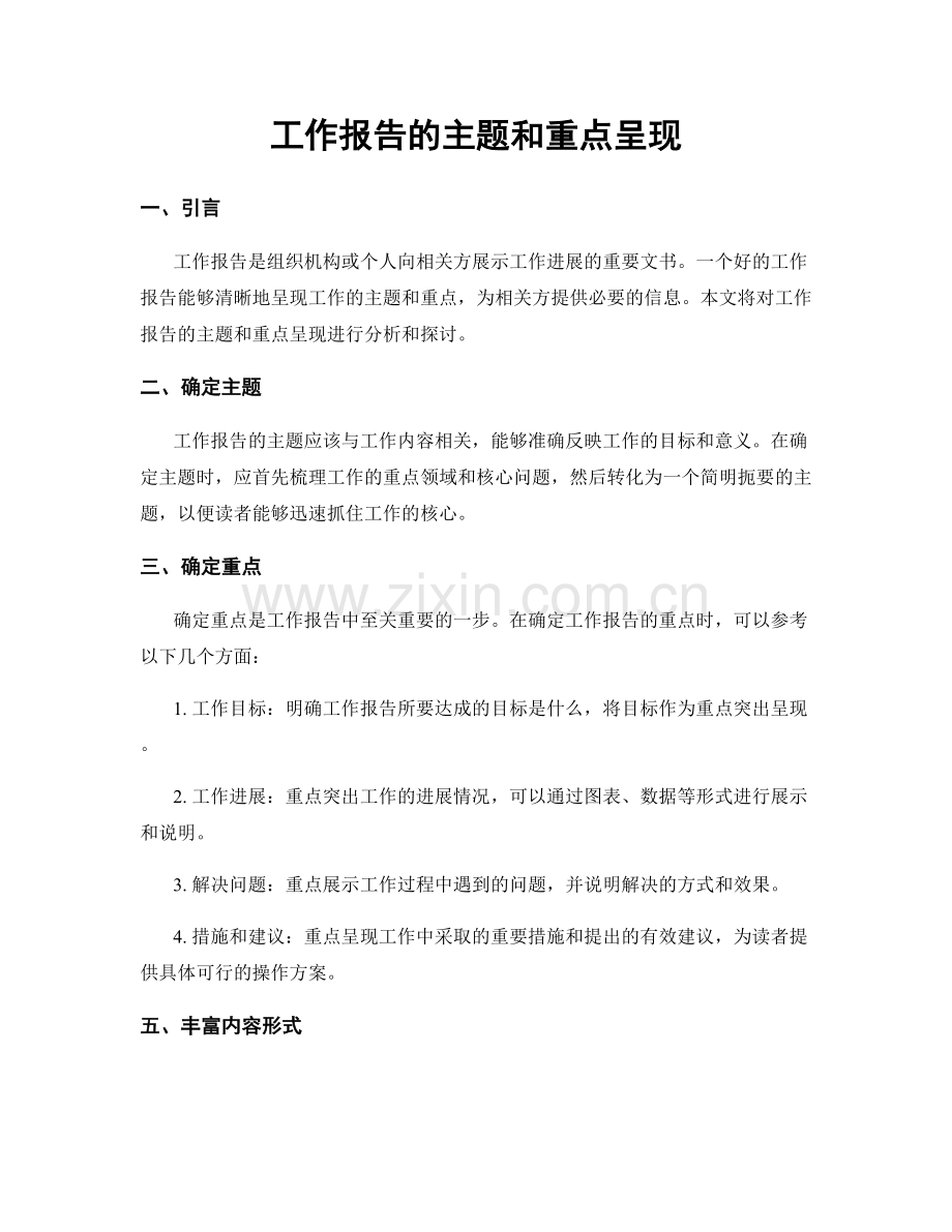 工作报告的主题和重点呈现.docx_第1页