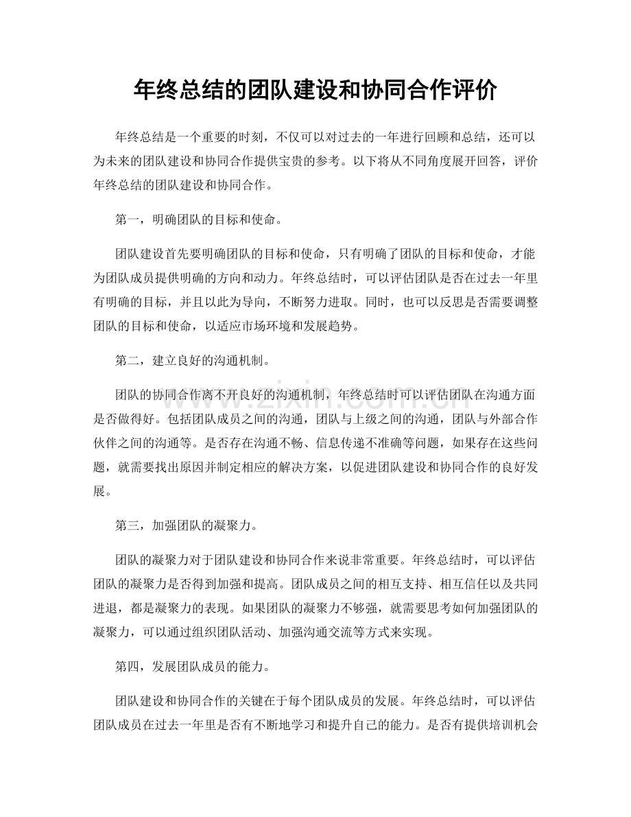 年终总结的团队建设和协同合作评价.docx_第1页