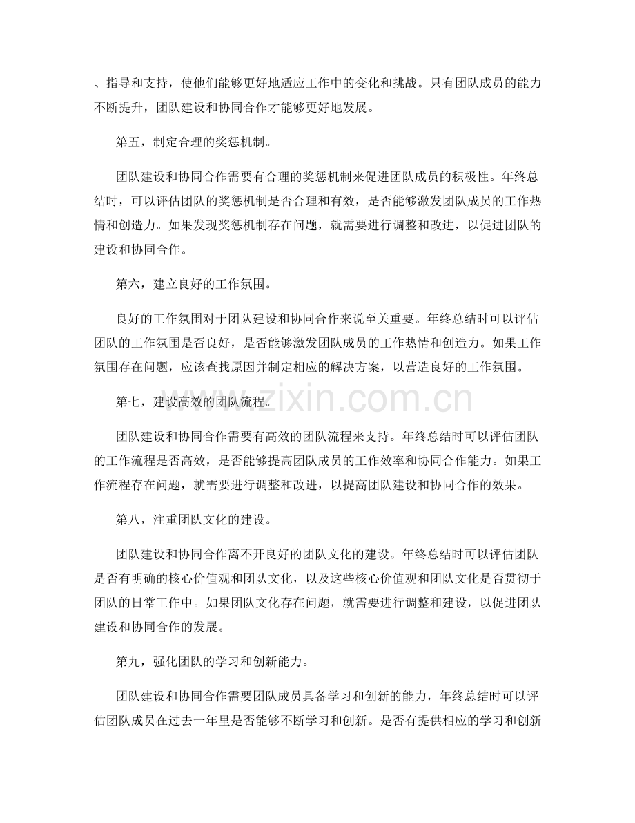 年终总结的团队建设和协同合作评价.docx_第2页