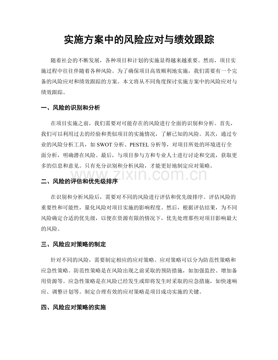 实施方案中的风险应对与绩效跟踪.docx_第1页