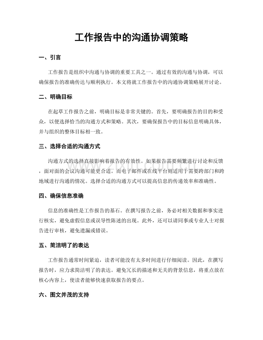 工作报告中的沟通协调策略.docx_第1页