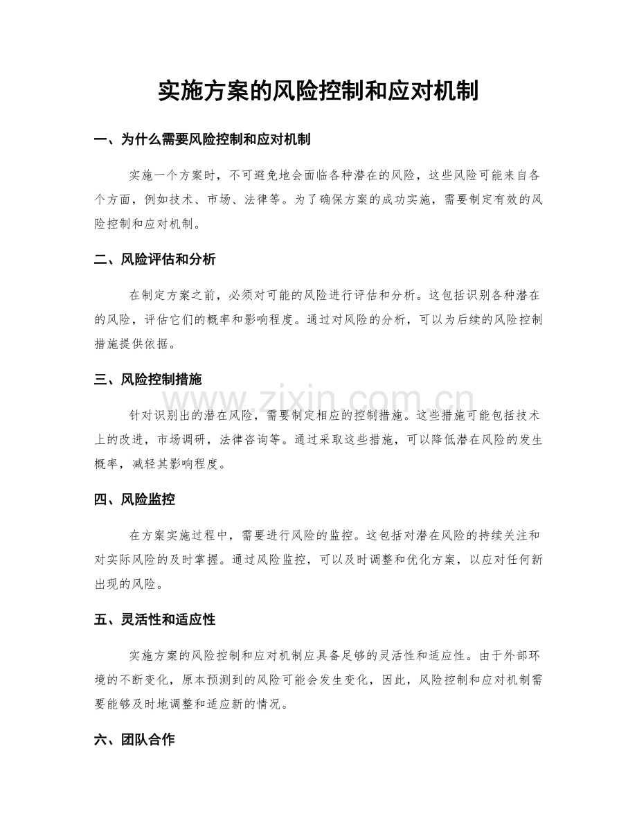 实施方案的风险控制和应对机制.docx_第1页