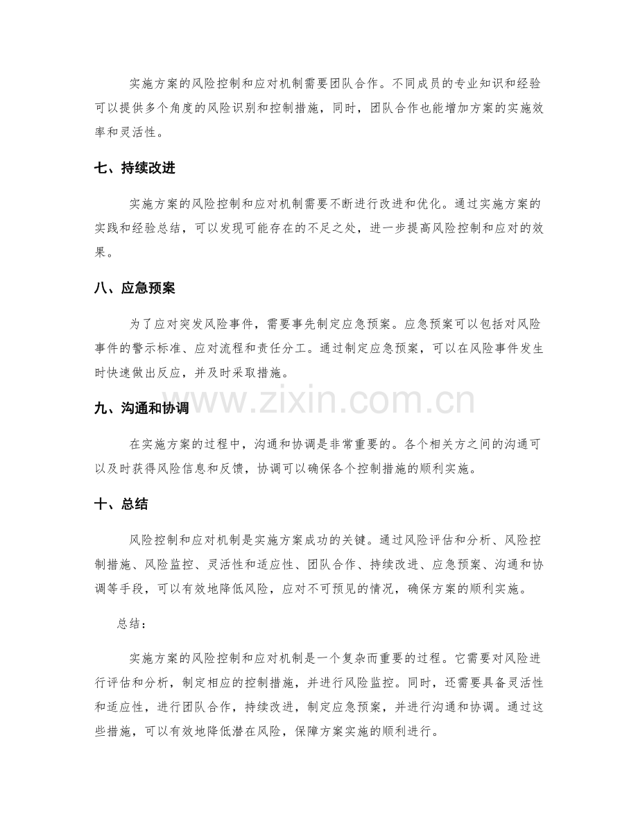 实施方案的风险控制和应对机制.docx_第2页