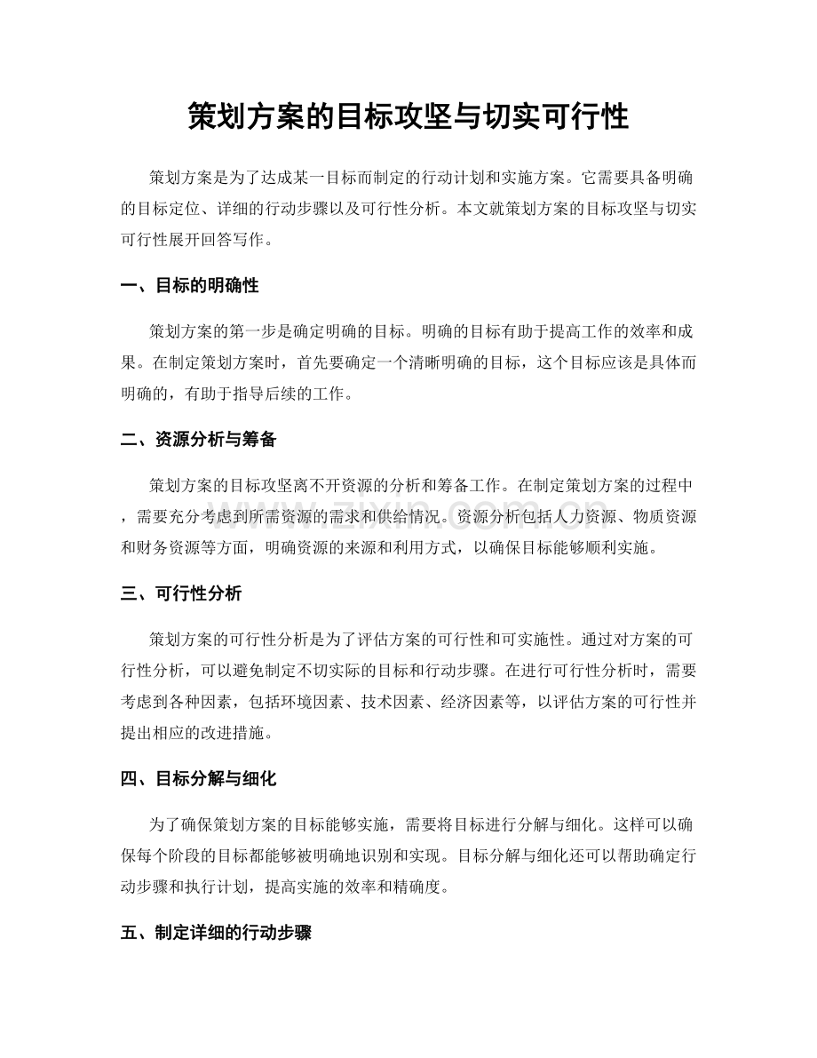 策划方案的目标攻坚与切实可行性.docx_第1页