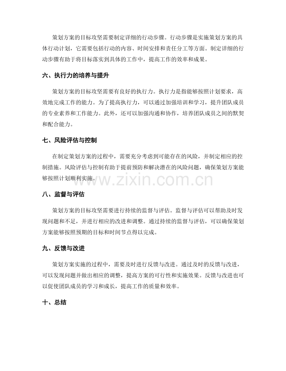 策划方案的目标攻坚与切实可行性.docx_第2页