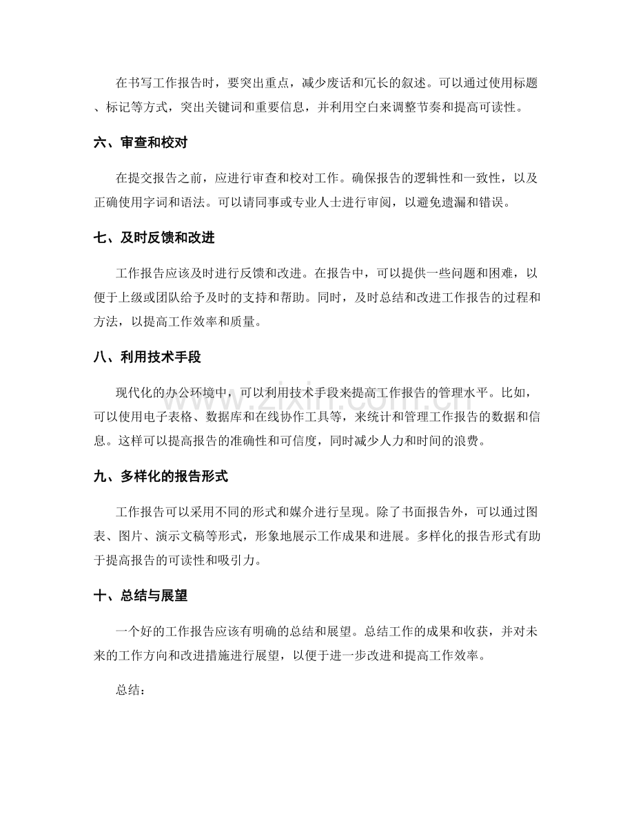 工作报告的精细化管理方法.docx_第2页