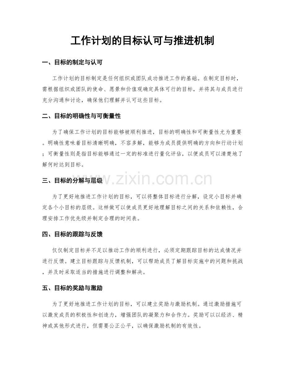 工作计划的目标认可与推进机制.docx_第1页