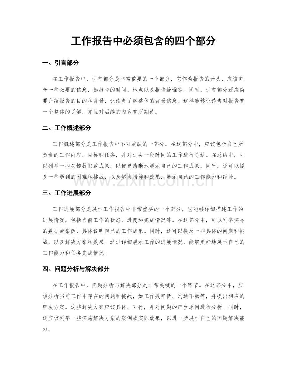 工作报告中必须包含的四个部分.docx_第1页