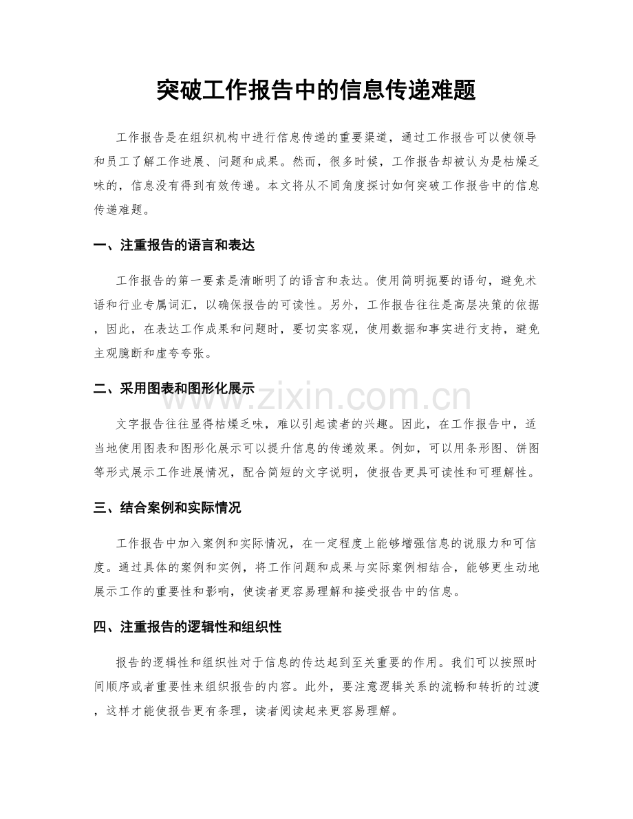 突破工作报告中的信息传递难题.docx_第1页