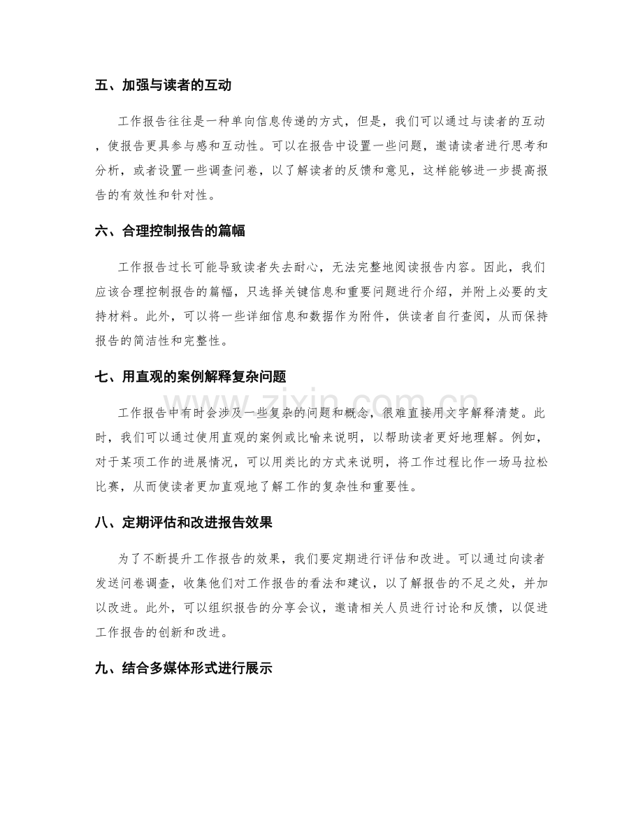 突破工作报告中的信息传递难题.docx_第2页