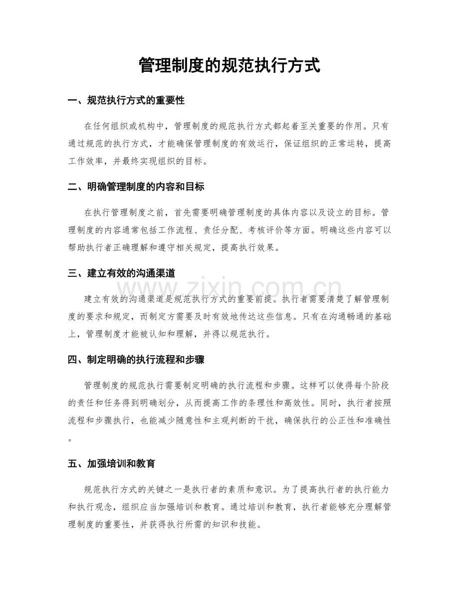 管理制度的规范执行方式.docx_第1页