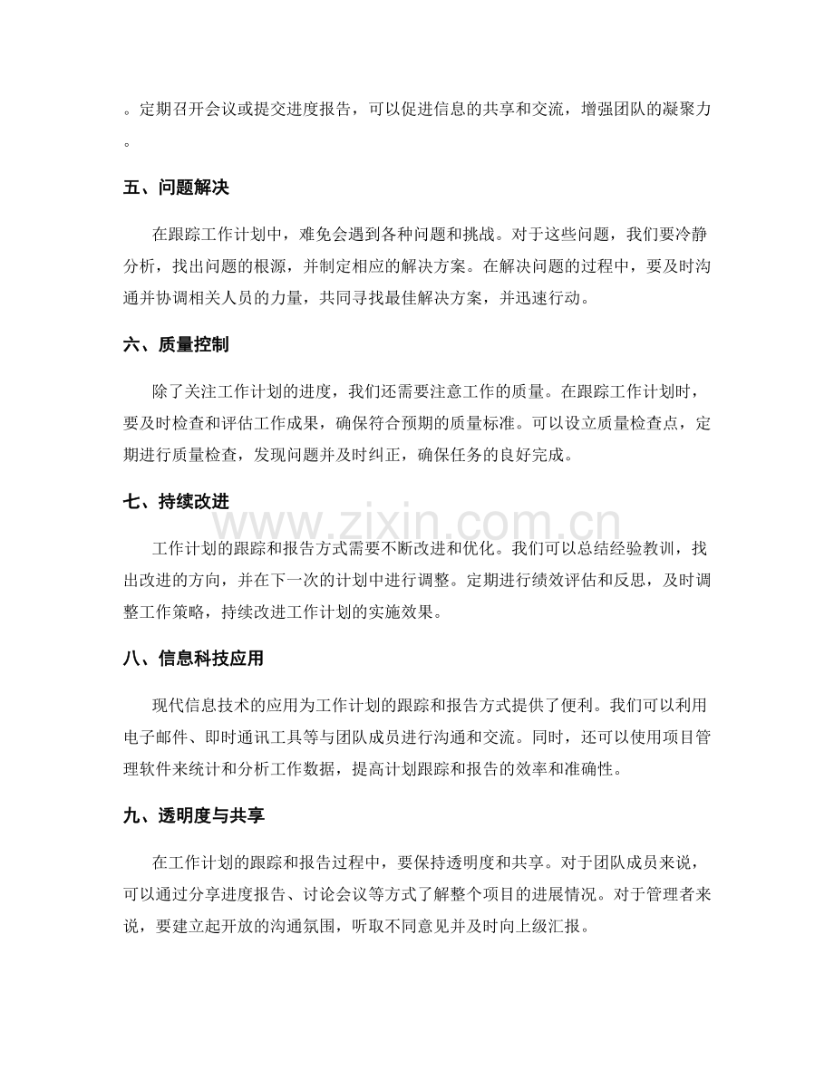 工作计划的跟踪和报告方式.docx_第2页