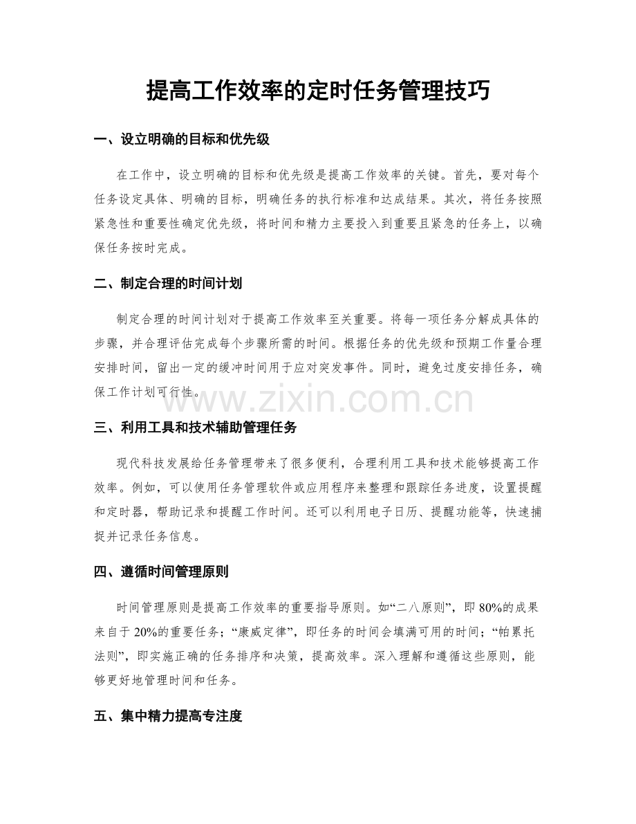 提高工作效率的定时任务管理技巧.docx_第1页