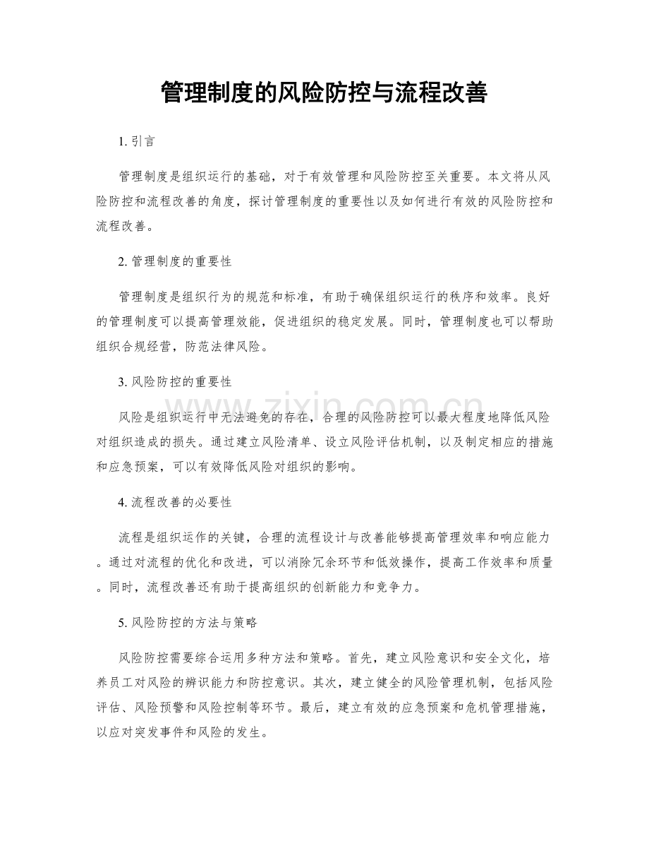 管理制度的风险防控与流程改善.docx_第1页