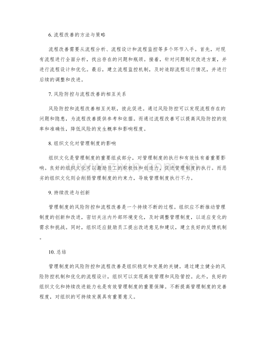 管理制度的风险防控与流程改善.docx_第2页