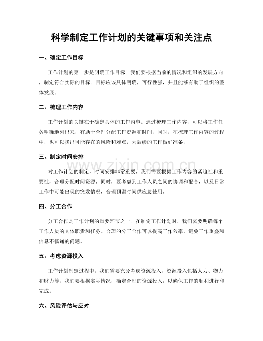 科学制定工作计划的关键事项和关注点.docx_第1页